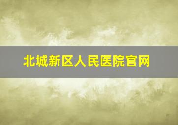 北城新区人民医院官网