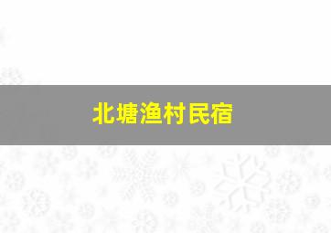 北塘渔村民宿