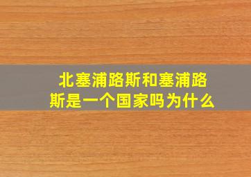 北塞浦路斯和塞浦路斯是一个国家吗为什么