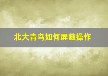 北大青鸟如何屏蔽操作