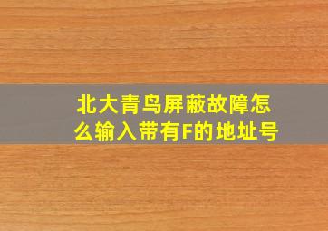 北大青鸟屏蔽故障怎么输入带有F的地址号