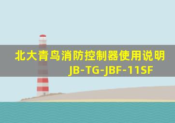 北大青鸟消防控制器使用说明JB-TG-JBF-11SF