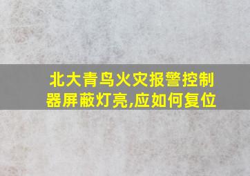 北大青鸟火灾报警控制器屏蔽灯亮,应如何复位