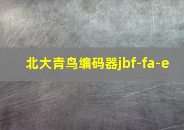 北大青鸟编码器jbf-fa-e