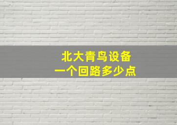 北大青鸟设备一个回路多少点