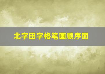 北字田字格笔画顺序图