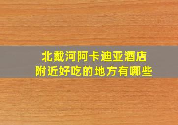 北戴河阿卡迪亚酒店附近好吃的地方有哪些