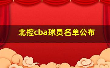 北控cba球员名单公布