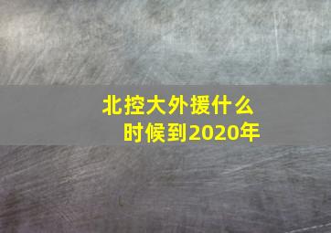 北控大外援什么时候到2020年