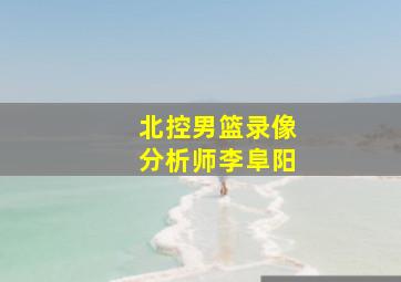 北控男篮录像分析师李阜阳