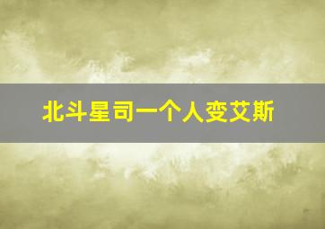 北斗星司一个人变艾斯