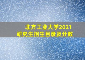 北方工业大学2021研究生招生目录及分数