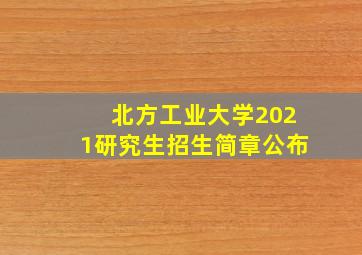 北方工业大学2021研究生招生简章公布