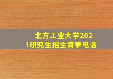 北方工业大学2021研究生招生简章电话