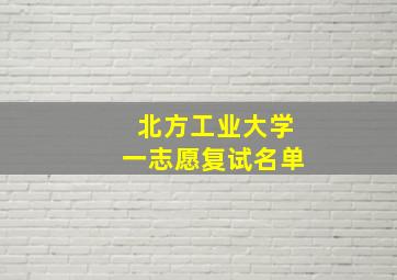 北方工业大学一志愿复试名单