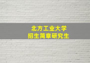 北方工业大学招生简章研究生