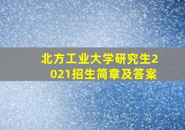 北方工业大学研究生2021招生简章及答案