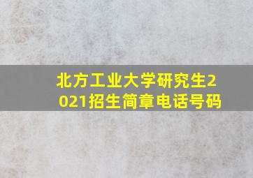 北方工业大学研究生2021招生简章电话号码