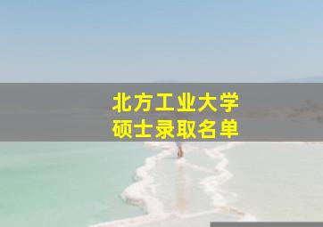 北方工业大学硕士录取名单