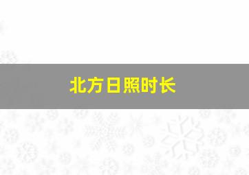 北方日照时长