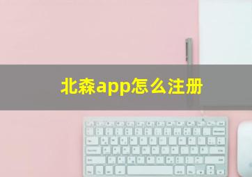 北森app怎么注册