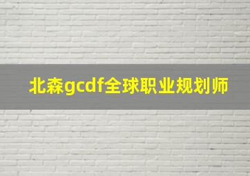 北森gcdf全球职业规划师