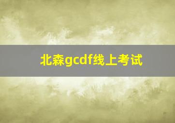 北森gcdf线上考试