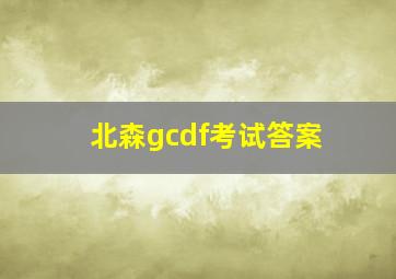 北森gcdf考试答案