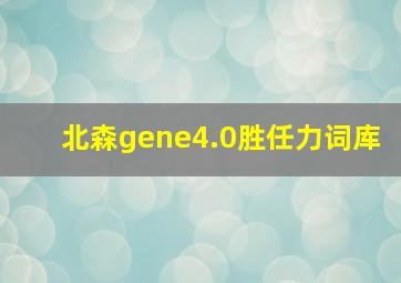 北森gene4.0胜任力词库