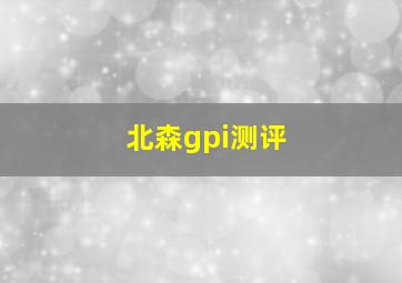 北森gpi测评