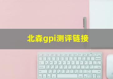 北森gpi测评链接