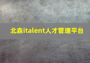 北森italent人才管理平台