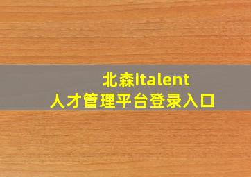 北森italent人才管理平台登录入口