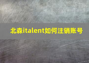 北森italent如何注销账号