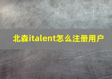 北森italent怎么注册用户