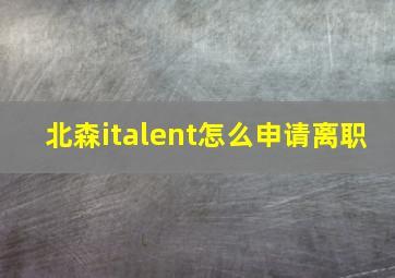 北森italent怎么申请离职