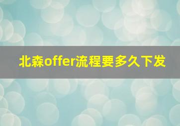 北森offer流程要多久下发