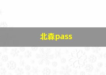 北森pass