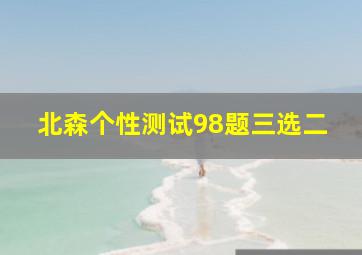 北森个性测试98题三选二