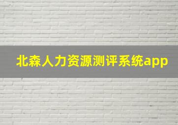 北森人力资源测评系统app