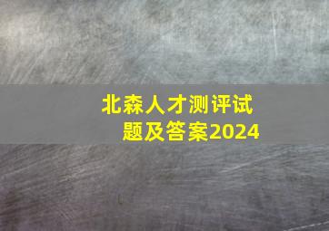 北森人才测评试题及答案2024