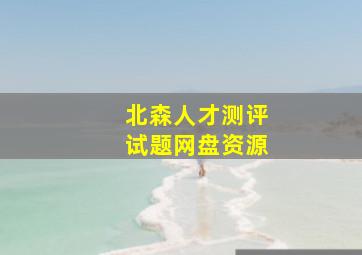 北森人才测评试题网盘资源