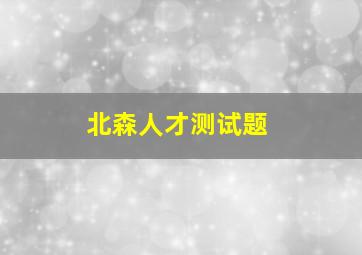 北森人才测试题