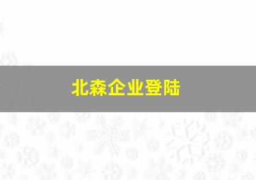 北森企业登陆