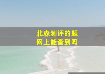 北森测评的题网上能查到吗