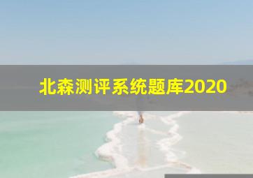 北森测评系统题库2020