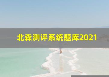 北森测评系统题库2021