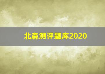 北森测评题库2020