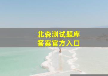 北森测试题库答案官方入口