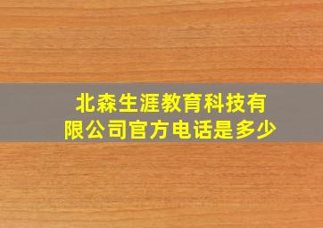 北森生涯教育科技有限公司官方电话是多少